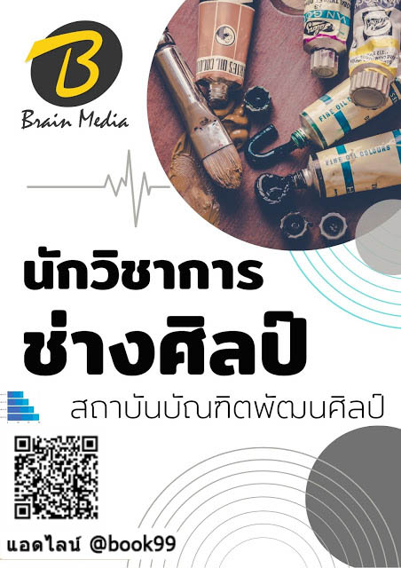 แนวข้อสอบ นักวิชาการช่างศิลป์ สถาบันบัณฑิตพัฒนศิลป์