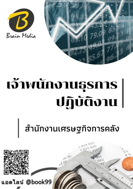 แนวข้อสอบ เจ้าพนักงานธุรการปฏิบัติงาน สำนักงานเศรษฐกิจการคลัง