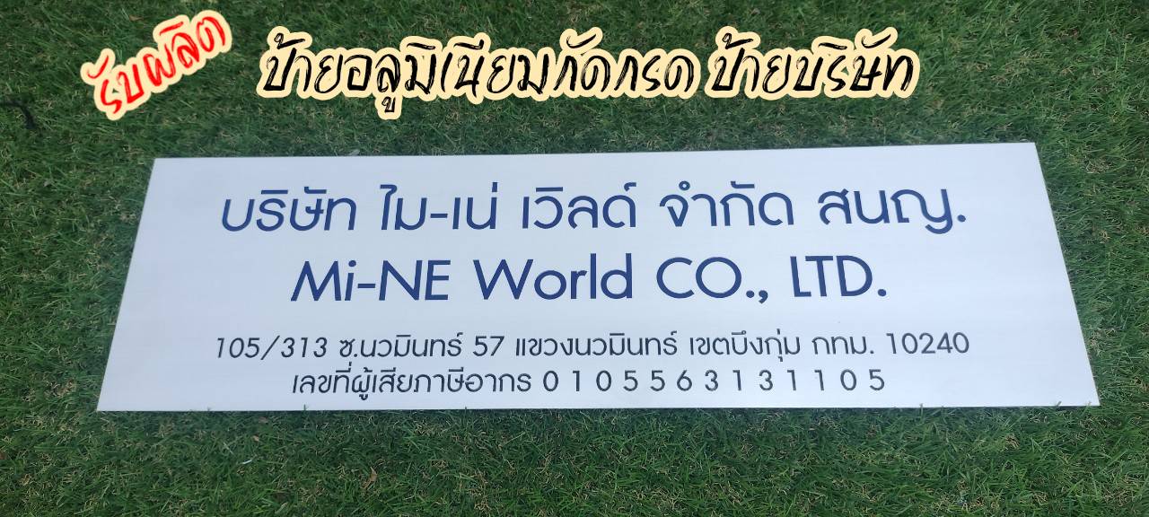 ป้ายบริษัท ป้ายอลูมิเนียมกัดกรด อักษรลงสีน้ำเงิน