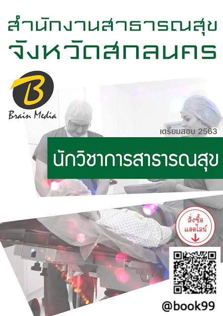 แนวข้อสอบ นักวิชาการสาธารณสุข สำนักงานสาธารณสุขจังหวัดสกลนคร