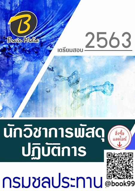 แนวข้อสอบ นักวิชาการพัสดุปฏิบัติการ กรมชลประทาน