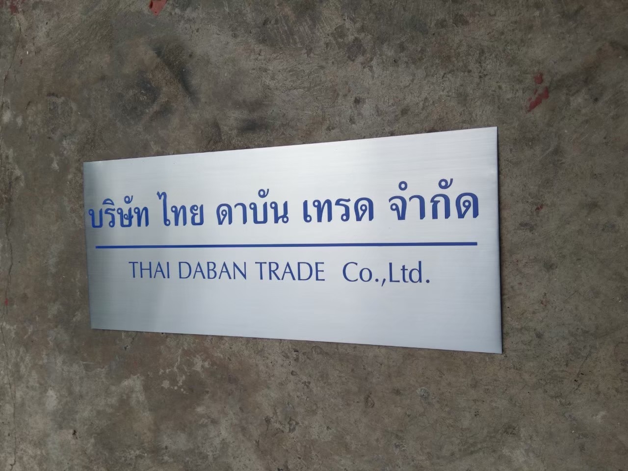 ป้ายบริษัทกัดกรด - บจ.ไทย ดาบัน เทรด
