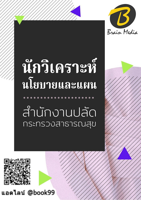แนวข้อสอบ นักวิเคราะห์นโยบายและแผน สำนักงานปลัดกระทรวงสาธารณสุข