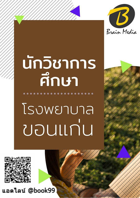 แนวข้อสอบ นักวิชาการศึกษา โรงพยาบาลขอนแก่น