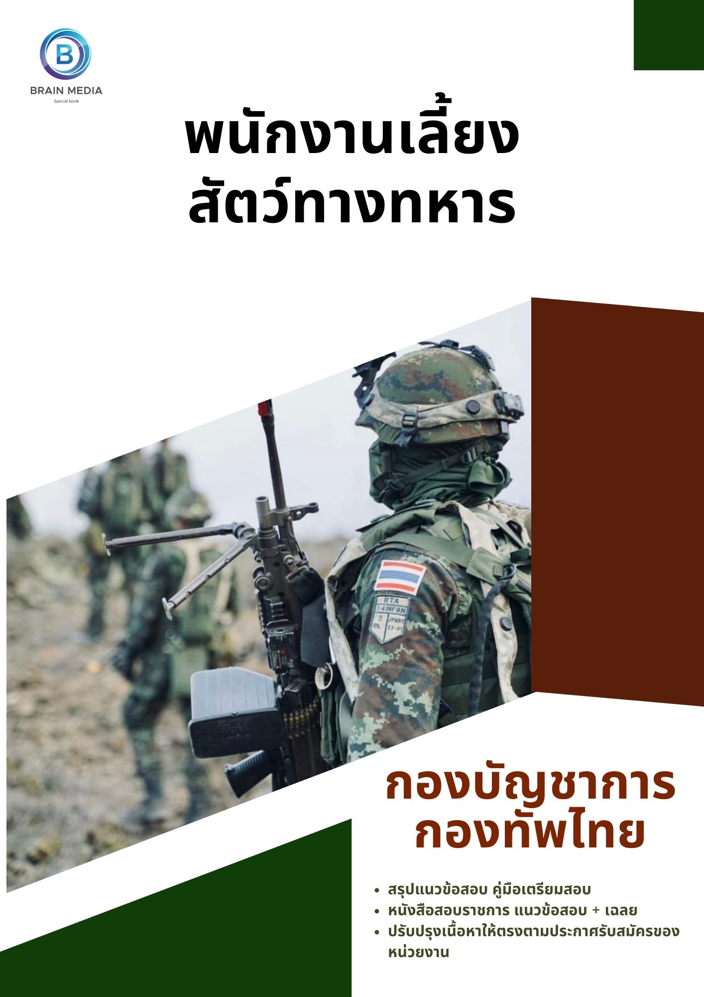 แนวข้อสอบ พนักงานเลี้ยงสัตว์ทางทหาร กองบัญชาการกองทัพไทย