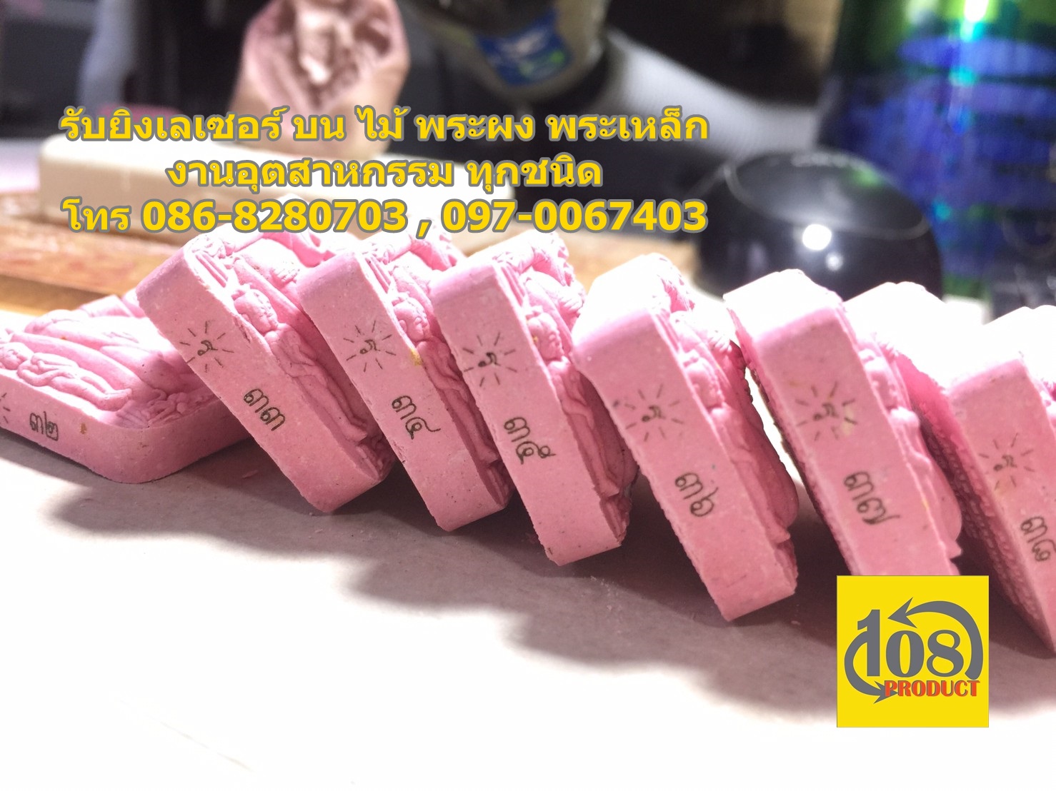 รับสลักข้อความบนวัตถุ มงคล