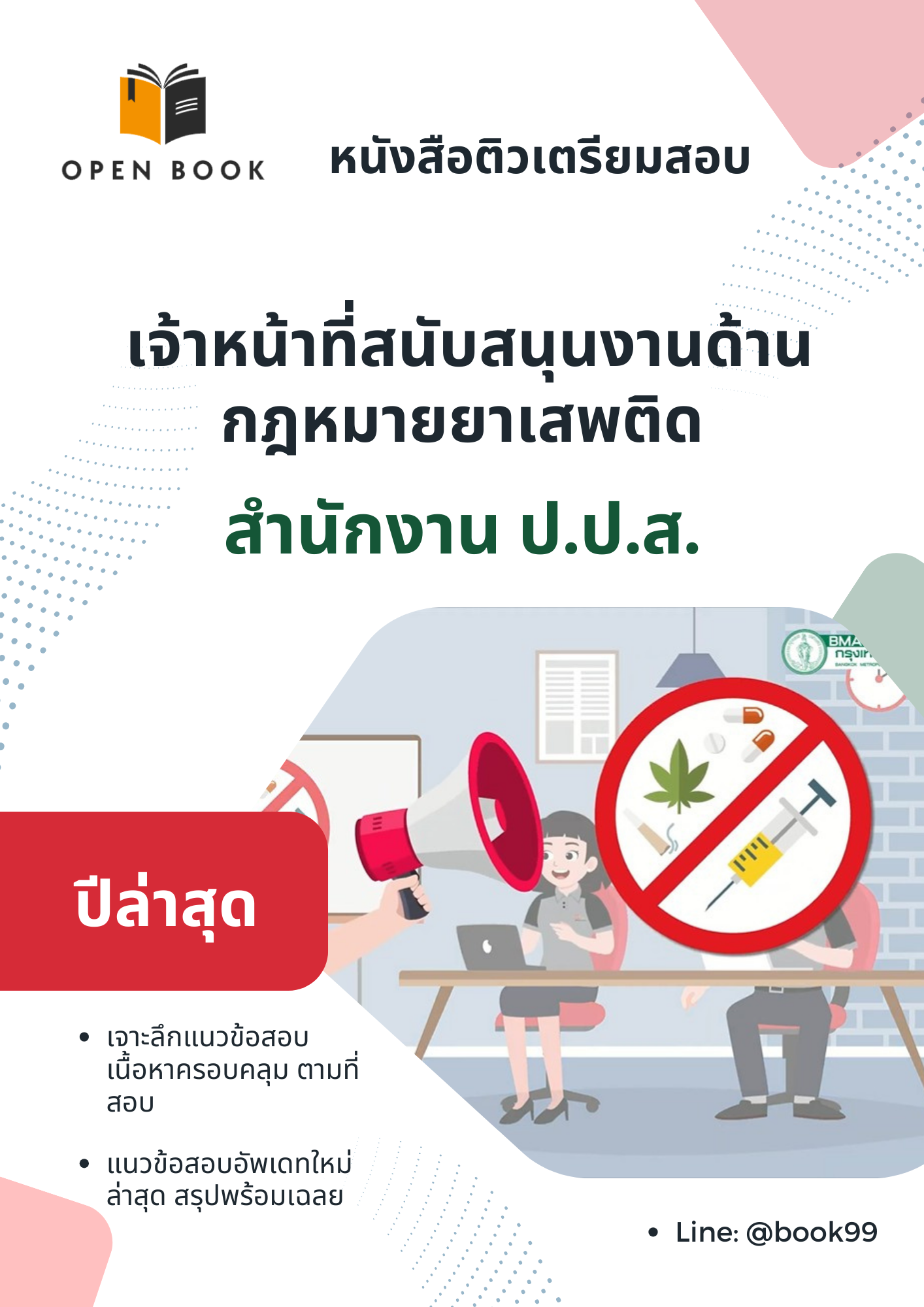 แนวข้อสอบ เจ้าหน้าที่สนับสนุนงานด้านกฎหมายยาเสพติด สำนักงาน ปปส