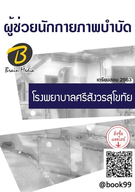 แนวข้อสอบ ผู้ช่วยนักกายภาพบำบัด โรงพยาบาลศรีสังวรสุโขทัย