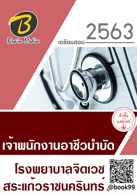 แนวข้อสอบ เจ้าพนักงานอาชีวบำบัด โรงพยาบาลจิตเวชสระแก้วราชนครินทร์