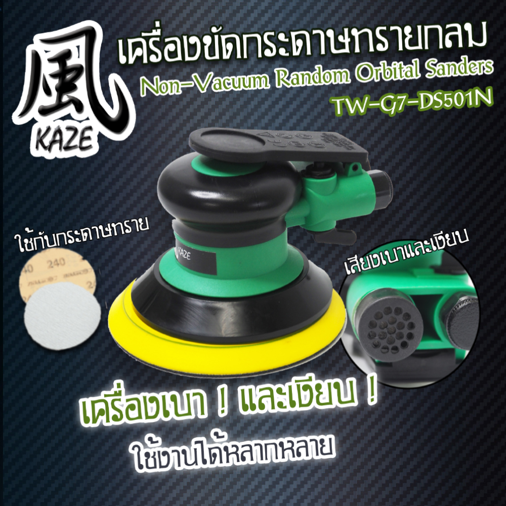 เครื่องขัดกระดาษทรายกลม / TW-G7-DOS501N