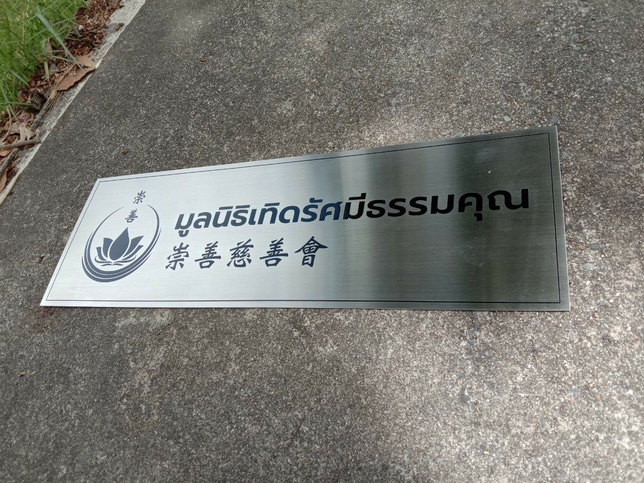 งานป้ายสแตนเลสกัดกรด-มูลนิธิเทิดรัศมีธรรมคุณ