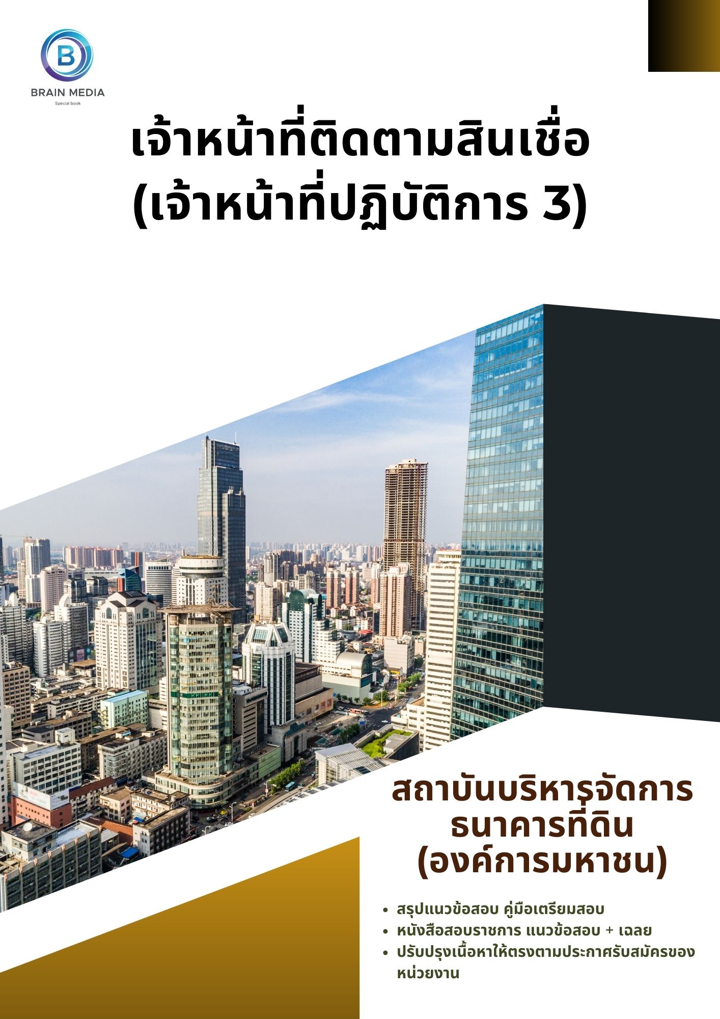 แนวข้อสอบ เจ้าหน้าที่ติดตามสินเชื่อ (เจ้าหน้าที่ปฏิบัติการ 3) สถาบันบริหารจัดการธนาคารที่ดิน (องค์การมหาชน)