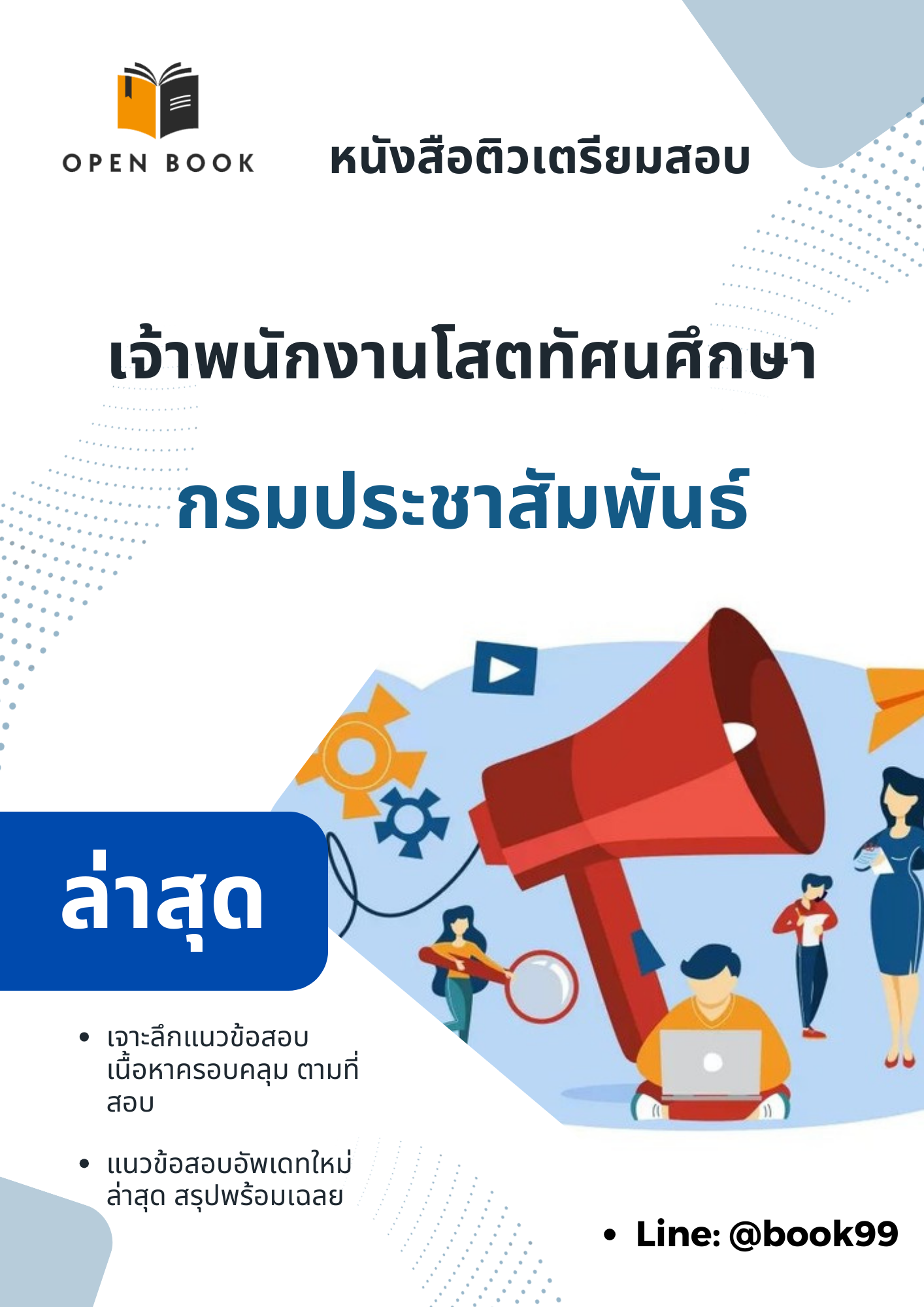 แนวข้อสอบ เจ้าพนักงานโสตทัศนศึกษา กรมประชาสัมพันธ์