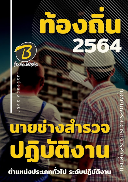 แนวข้อสอบ นายช่างสำรวจปฏิบัติงาน กรมส่งเสริมการปกครองท้องถิ่น (อปท.)