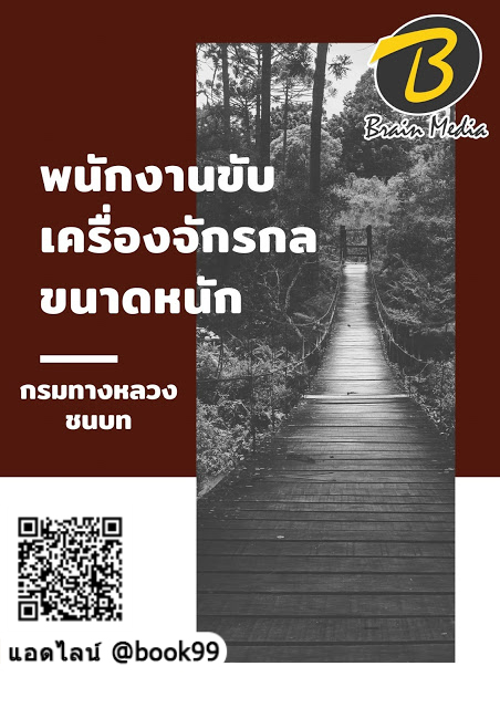 แนวข้อสอบ พนักงานขับเครื่องจักรกลขนาดหนัก กรมทางหลวงชนบท