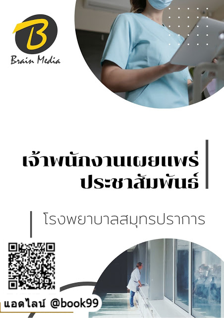 แนวข้อสอบ เจ้าพนักงานเผยแพร่ประชาสัมพันธ์ โรงพยาบาลสมุทรปราการ
