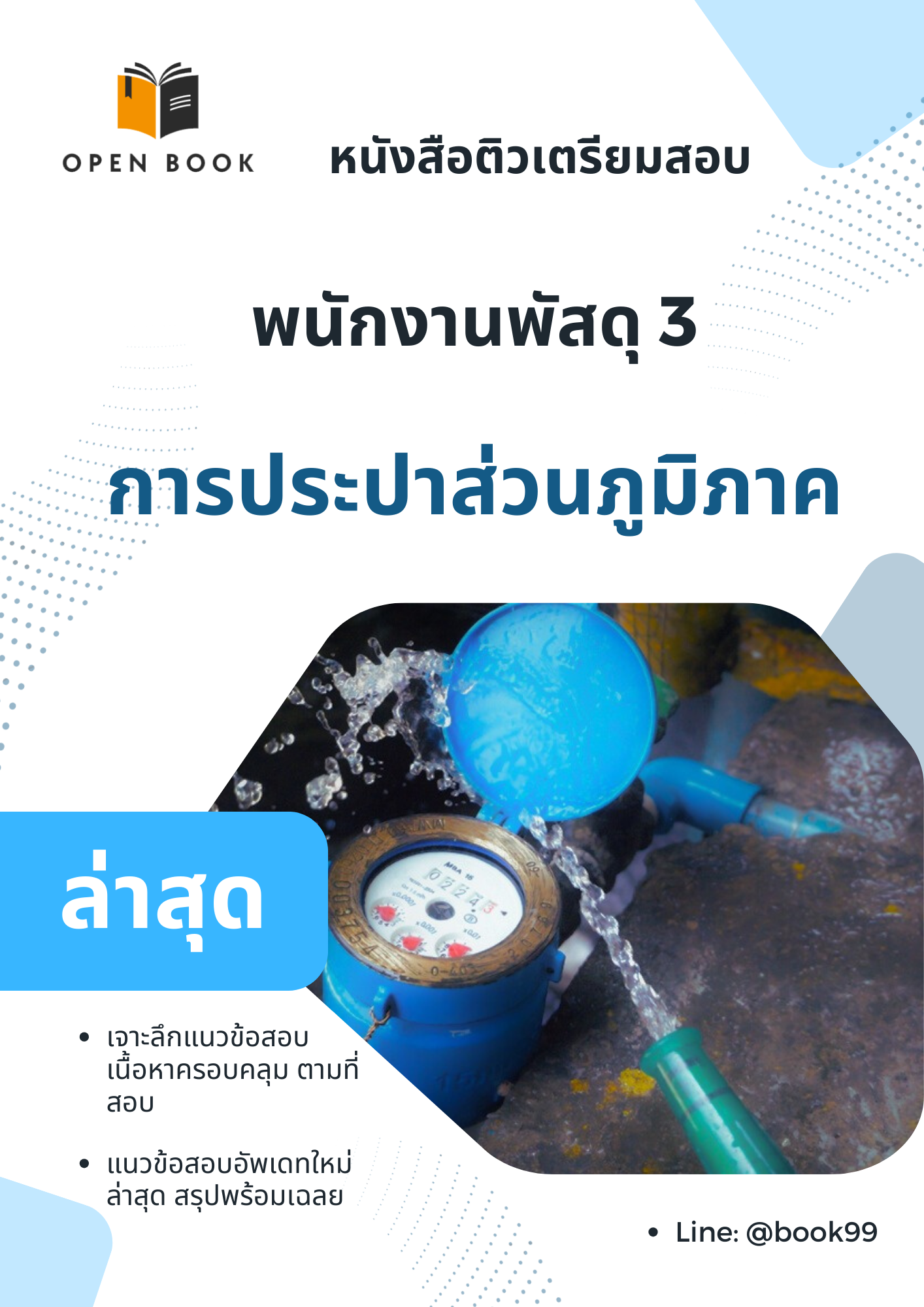 แนวข้อสอบ พนักงานพัสดุ 3 การประปาส่วนภูมิภาค