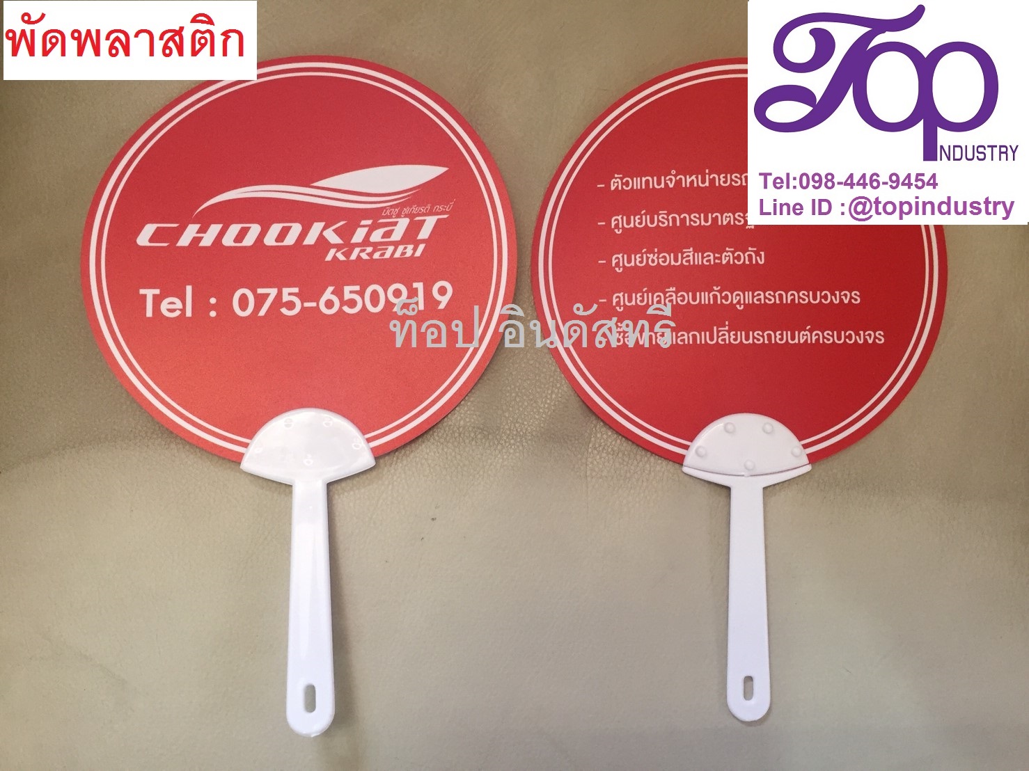 พัดพลาสติก