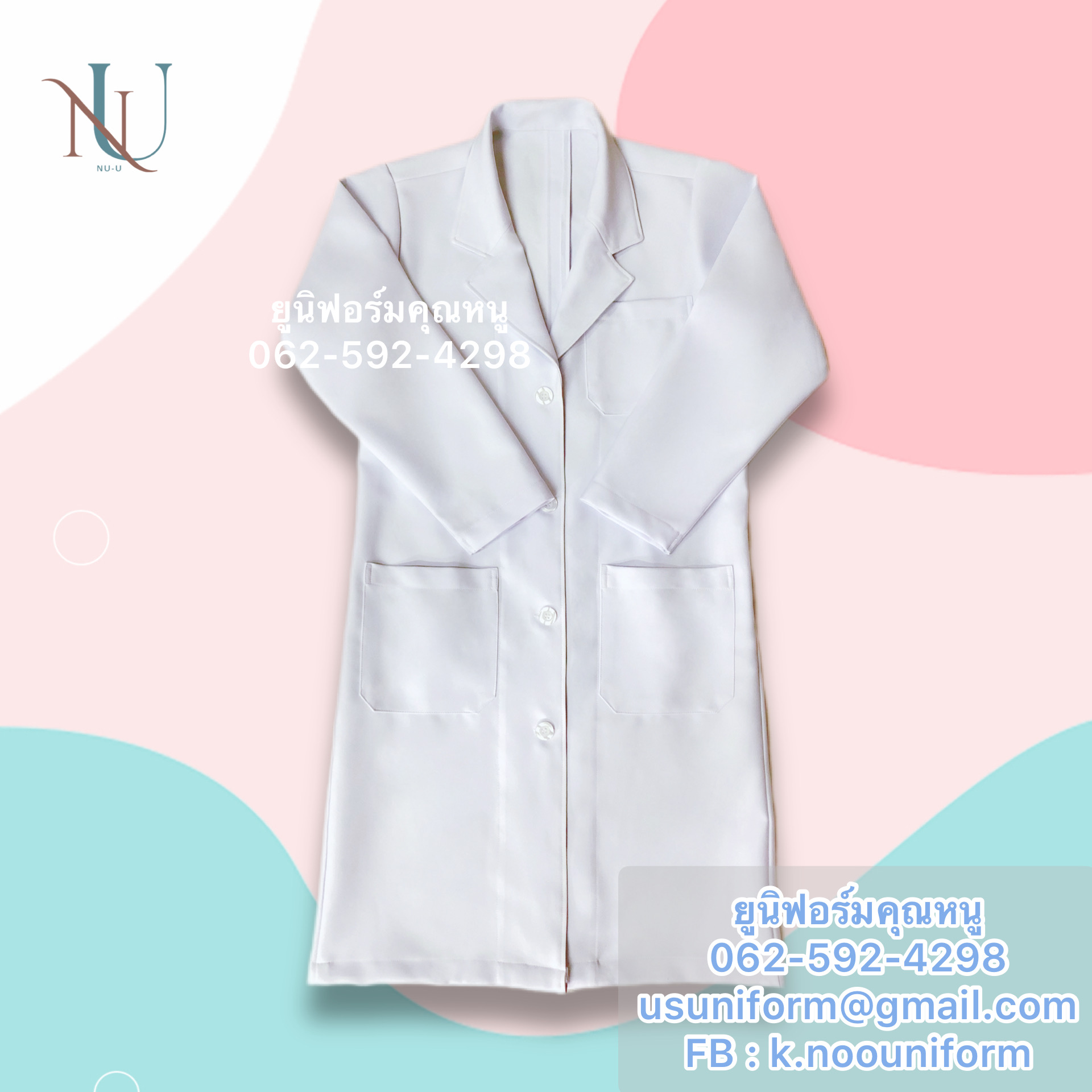 เสื้อกาวน์ยาว ชุดกาวน์ เสื้อกาวน์แพทย์ เสื้อกาวน์คุณหมอ เสื้อกาวน์เภสัช เสื้อกาวน์คลีนิคเสริมความงาม ราคาถูก