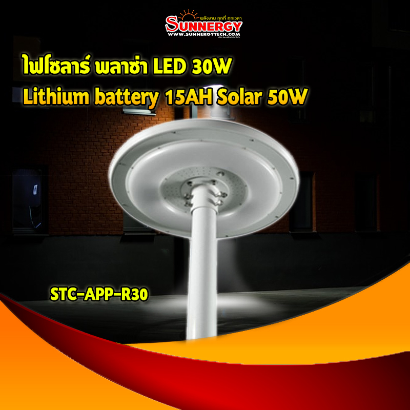 ไฟโซลาร์ พลาซ่า LED 30W Lithium battery 15AH Solar 50W