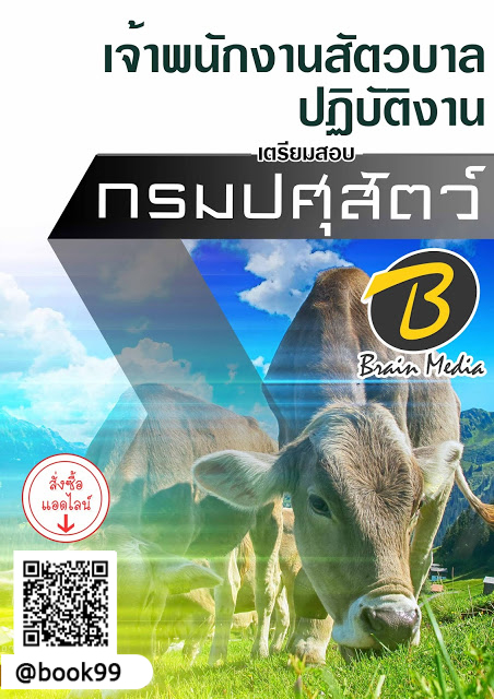 แนวข้อสอบ เจ้าพนักงานสัตวบาลปฏิบัติงาน กรมปศุสัตว์