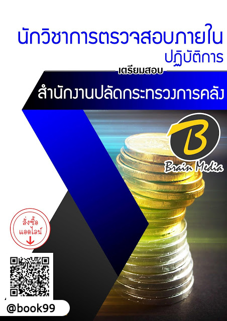 แนวข้อสอบ นักวิชาการตรวจสอบภายในปฏิบัติการ สำนักงานปลัดกระทรวงการคลัง
