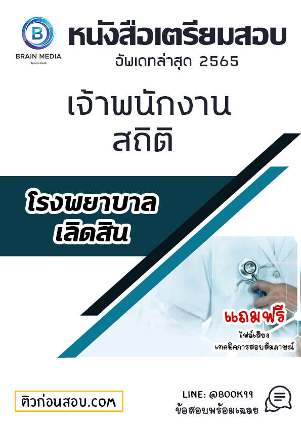 แนวข้อสอบ เจ้าพนักงานสถิติ โรงพยาบาลเลิดสิน