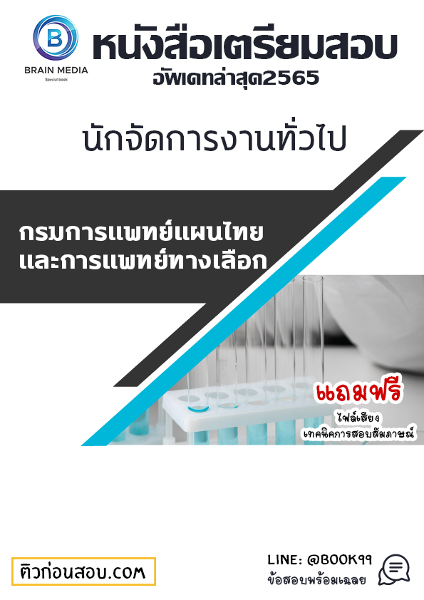 แนวข้อสอบ นักจัดการงานทั่วไป กรมพัฒนาการแพทย์แผนไทยและการแพทย์ทางเลือก