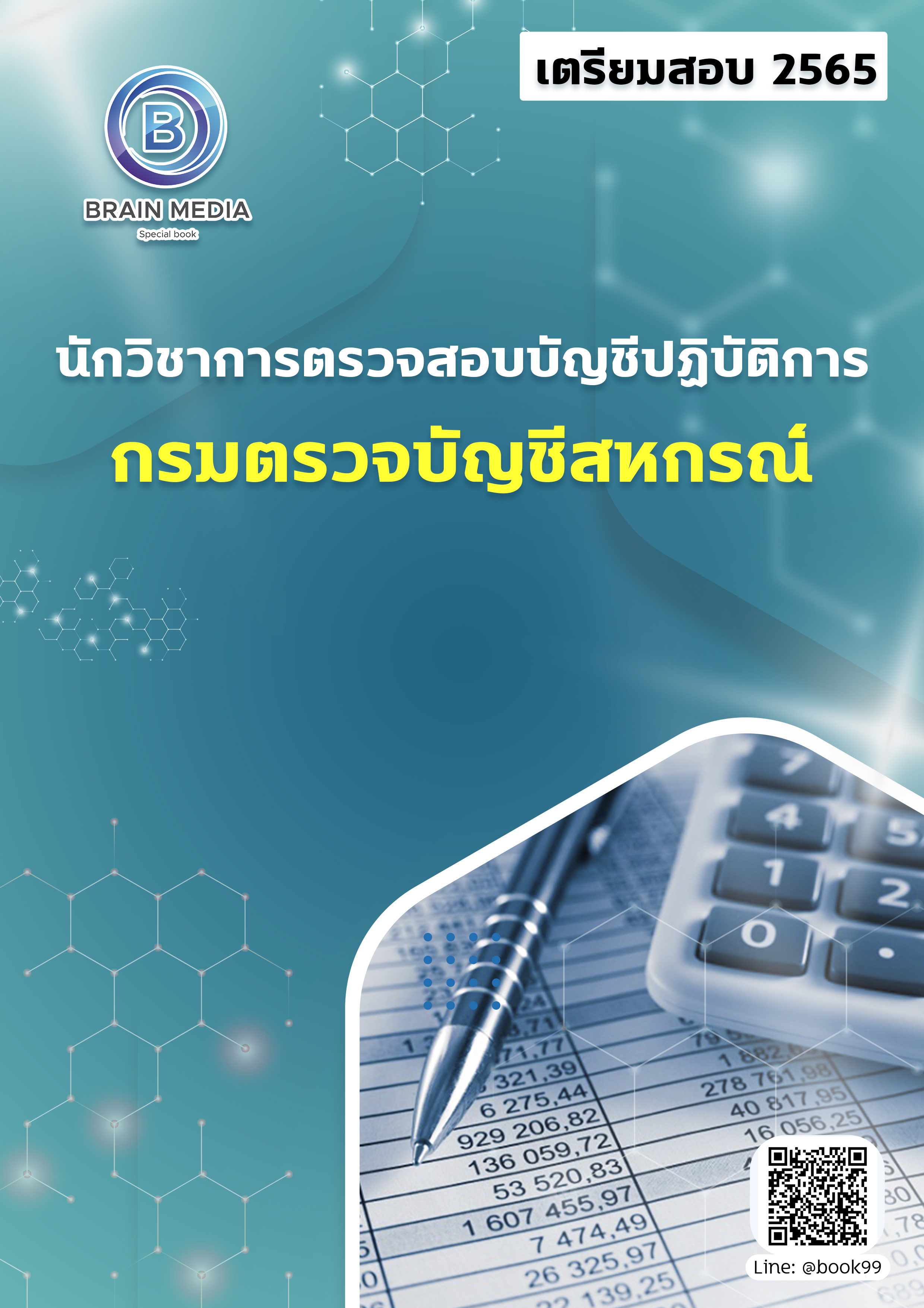 แนวข้อสอบ นักวิชาการตรวจสอบบัญชีปฏิบัติการ กรมตรวจบัญชีสหกรณ์
