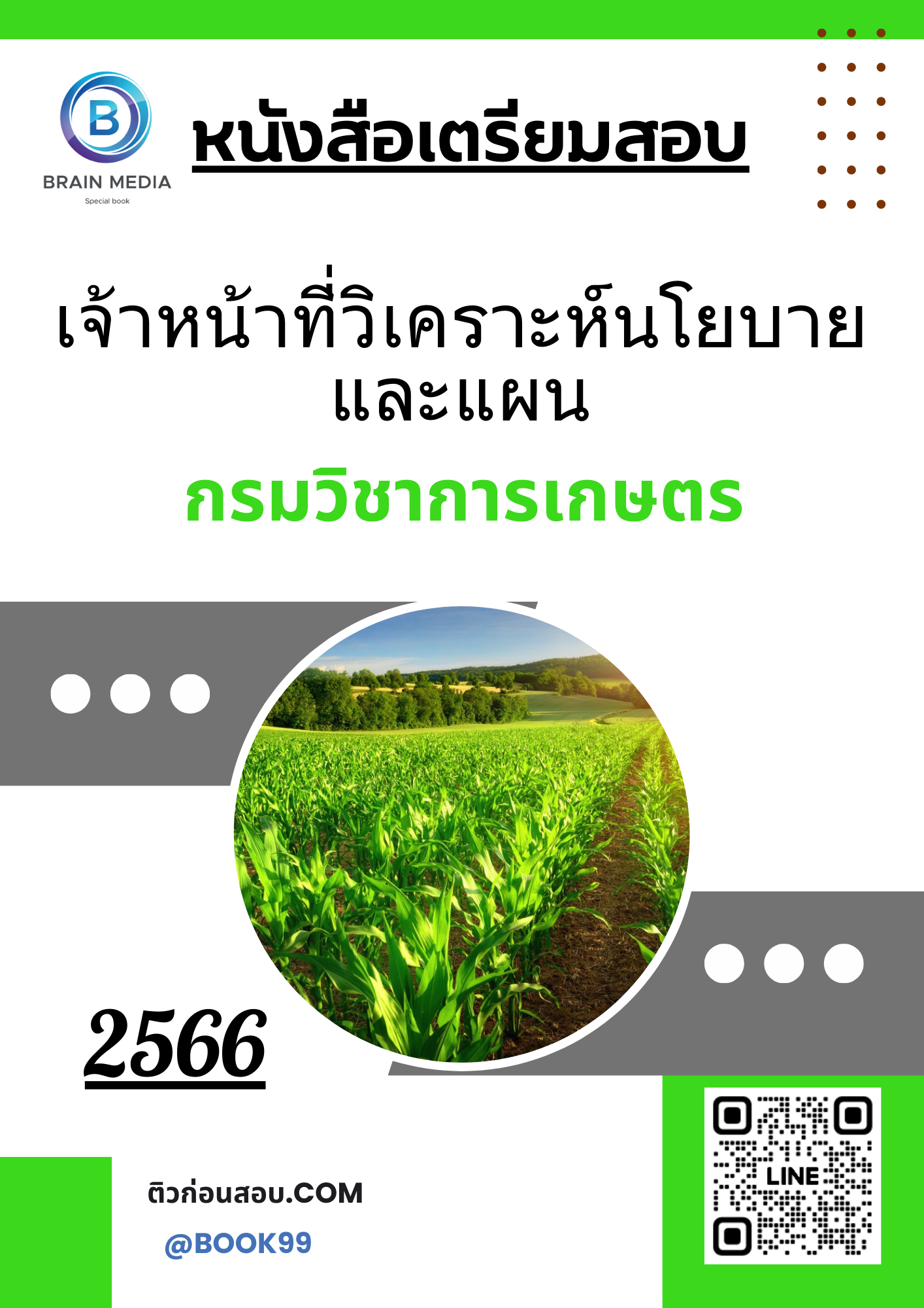แนวข้อสอบ เจ้าหน้าที่วิเคราะห์นโยบายและแผน กรมวิชาการเกษตร