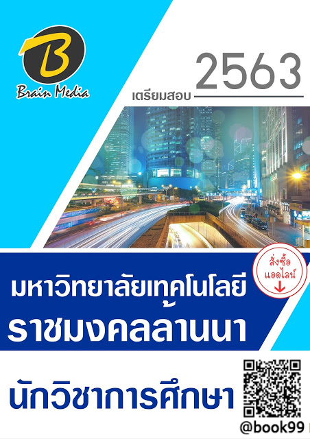 แนวข้อสอบ นักวิชาการศึกษา มหาวิทยาลัยเทคโนโลยีราชมงคลล้านนา
