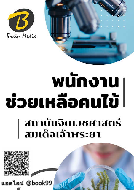 แนวข้อสอบ พนักงานช่วยเหลือคนไข้ สถาบันจิตเวชศาสตร์สมเด็จเจ้าพระยา
