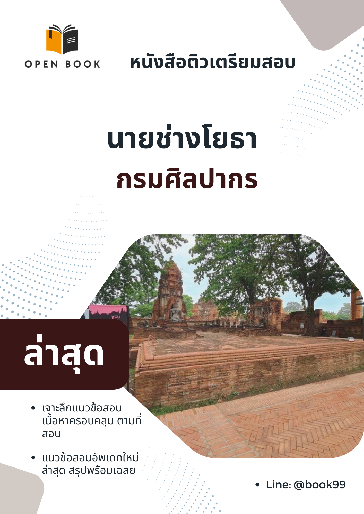 แนวข้อสอบ นายช่างโยธา กรมศิลปากร
