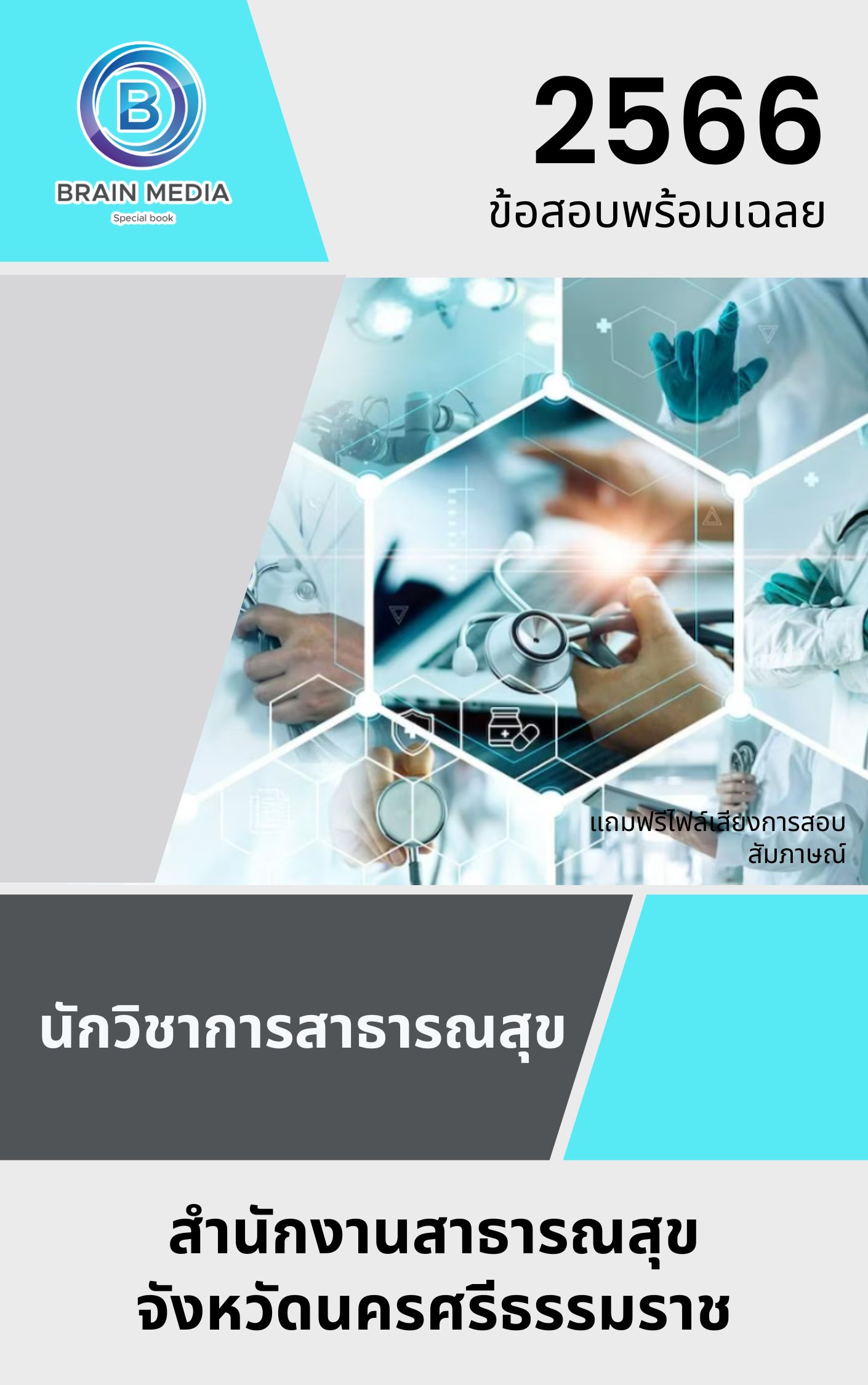 แนวข้อสอบ นักวิชาการสาธารณสุข สำนักงานสาธารณสุขจังหวัดนครศรีธรรมราช