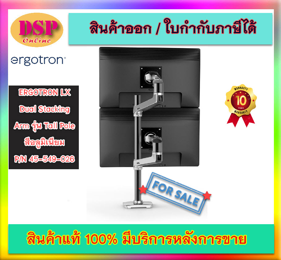 ขายถูก ERGOTRON แขนจับหน้าจอ LX Dual Stacking Arm รุ่น Tall Pole P/N 45-549-026 สีอลูมิ้นียม ประกันศูนย์