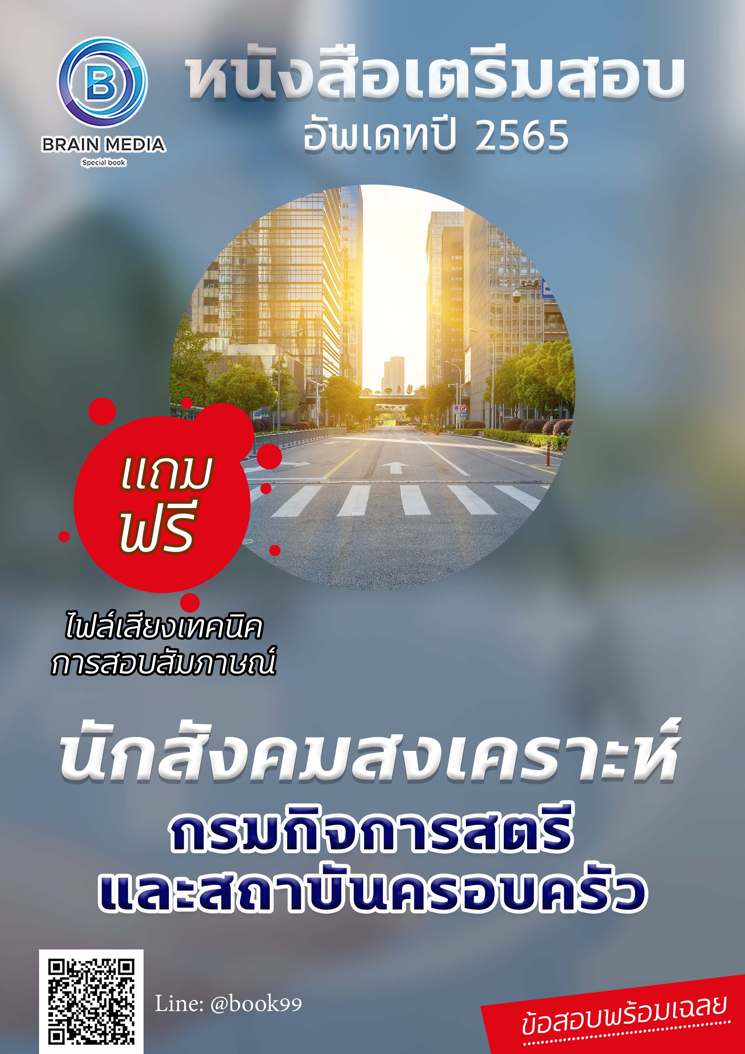 แนวข้อสอบ นักสังคมสงเคราะห์ กรมกิจการสตรีและสถาบันครอบครัว