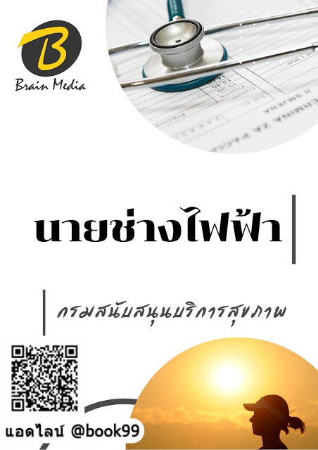 แนวข้อสอบ นายช่างไฟฟ้า กรมสนับสนุนบริการสุขภาพ