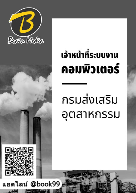 แนวข้อสอบ เจ้าหน้าที่ระบบงานคอมพิวเตอร์ กรมส่งเสริมอุตสาหกรรม