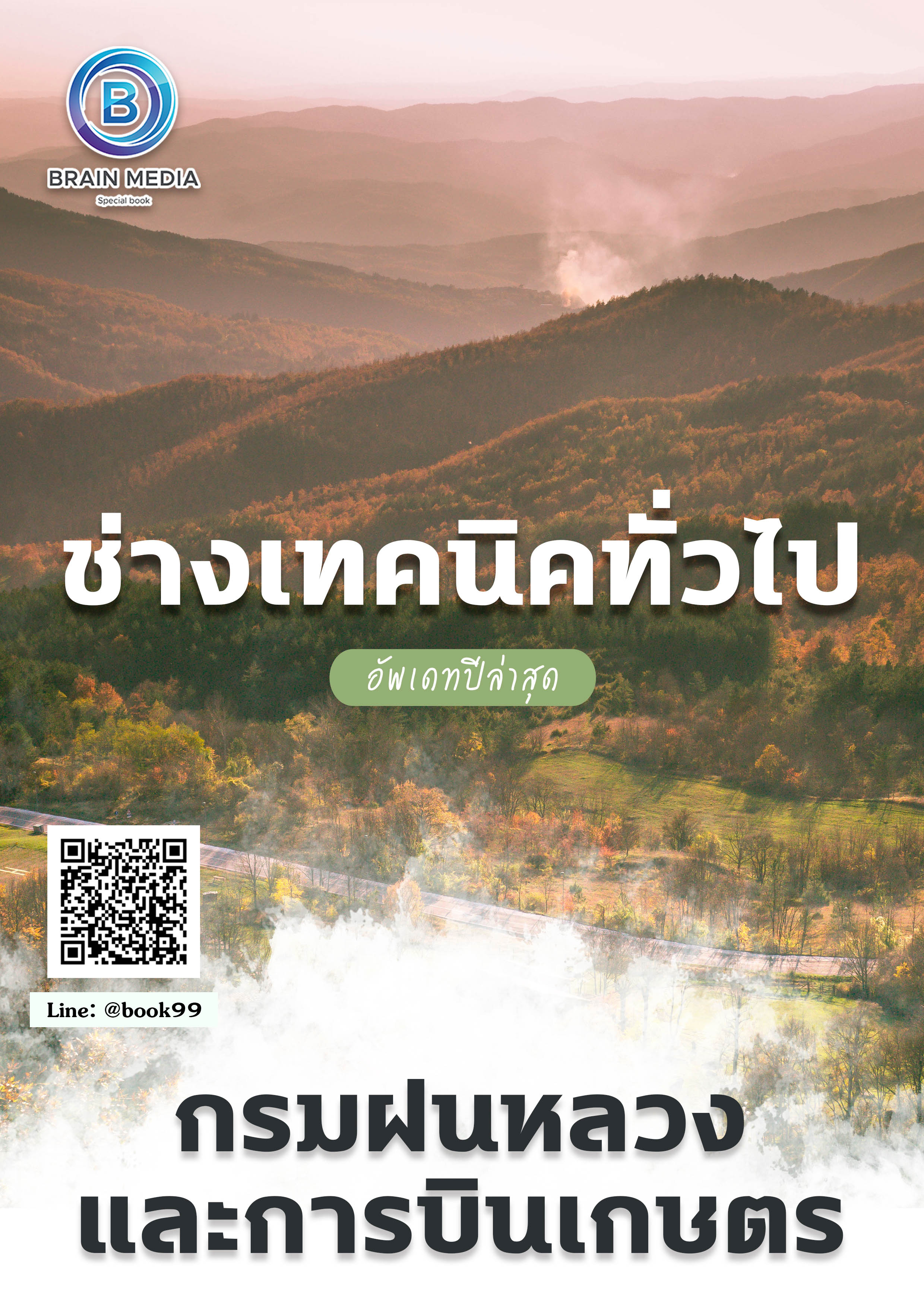 แนวข้อสอบ ช่างเทคนิคทั่วไป กรมฝนหลวงและการบินเกษตร