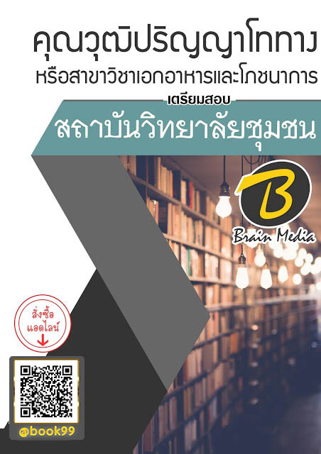 แนวข้อสอบ คุณวุฒิปริญญาโททาง หรือสาขาวิชาเอกอาหารและโภชนาการ สถาบันวิทยาลัยชุมชน