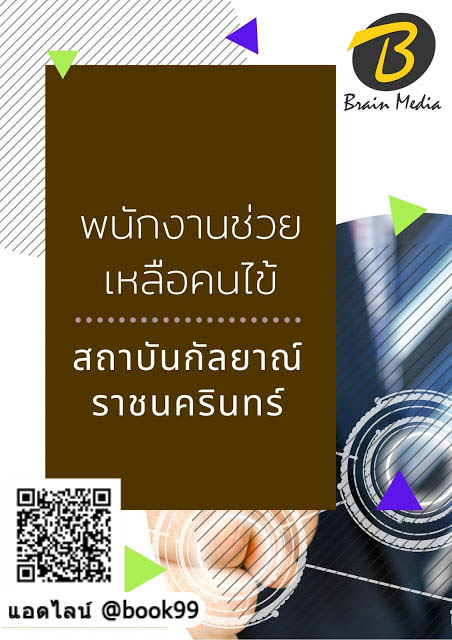แนวข้อสอบ พนักงานช่วยเหลือคนไข้ สถาบันกัลยาณ์ราชนครินทร์
