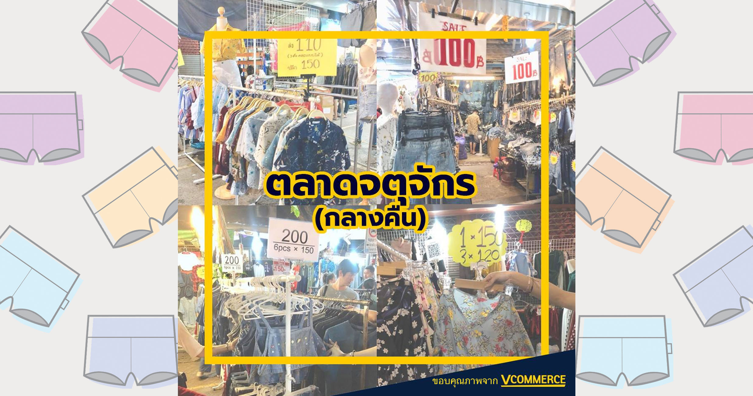 เสื้อผ้าขายส่งจตุจักร