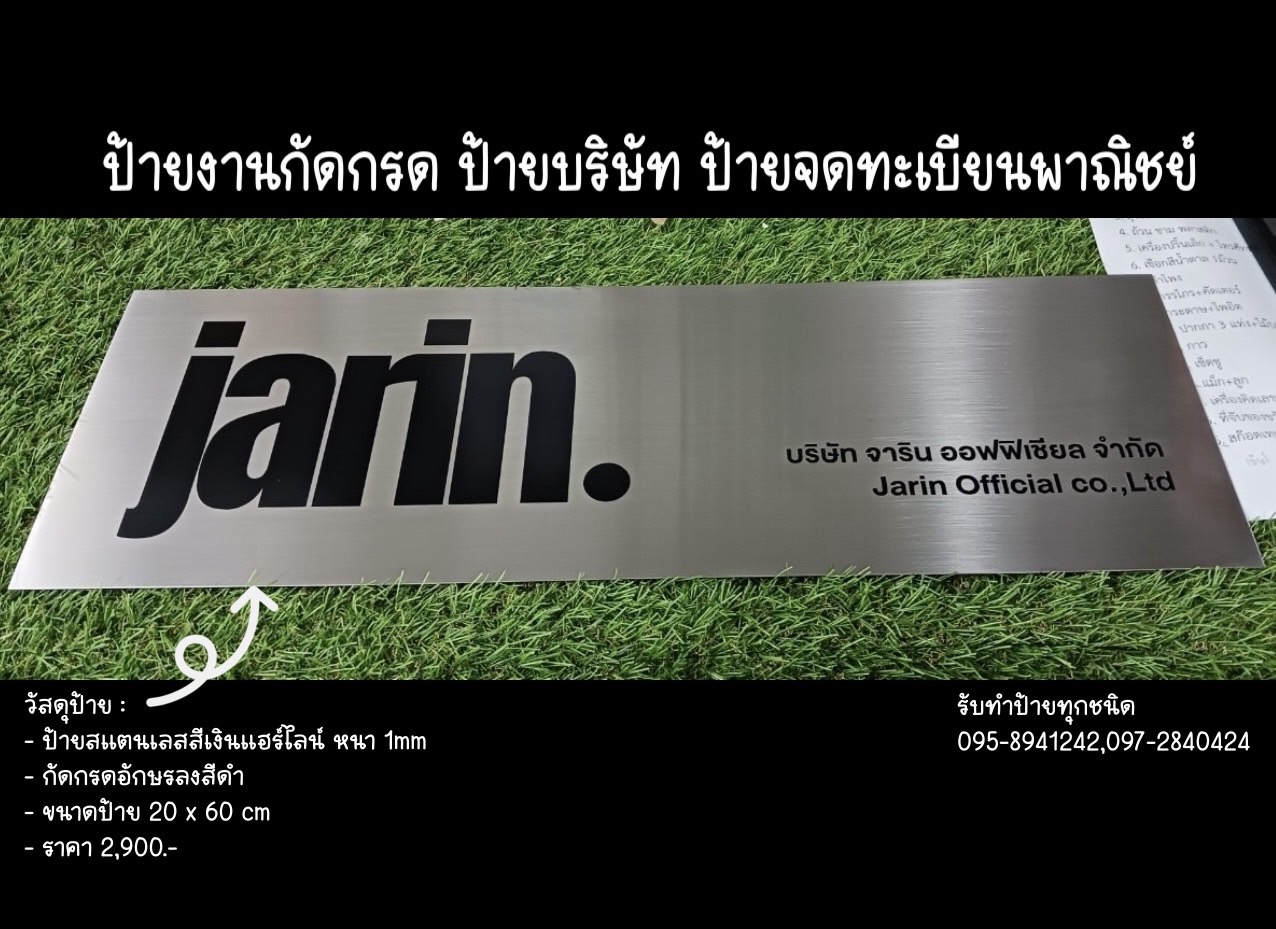 ป้ายสแตนเลสสีเงินแฮร์ไลน์ หนา 1mm กัดกรด ขนาด 20 x 60 cm