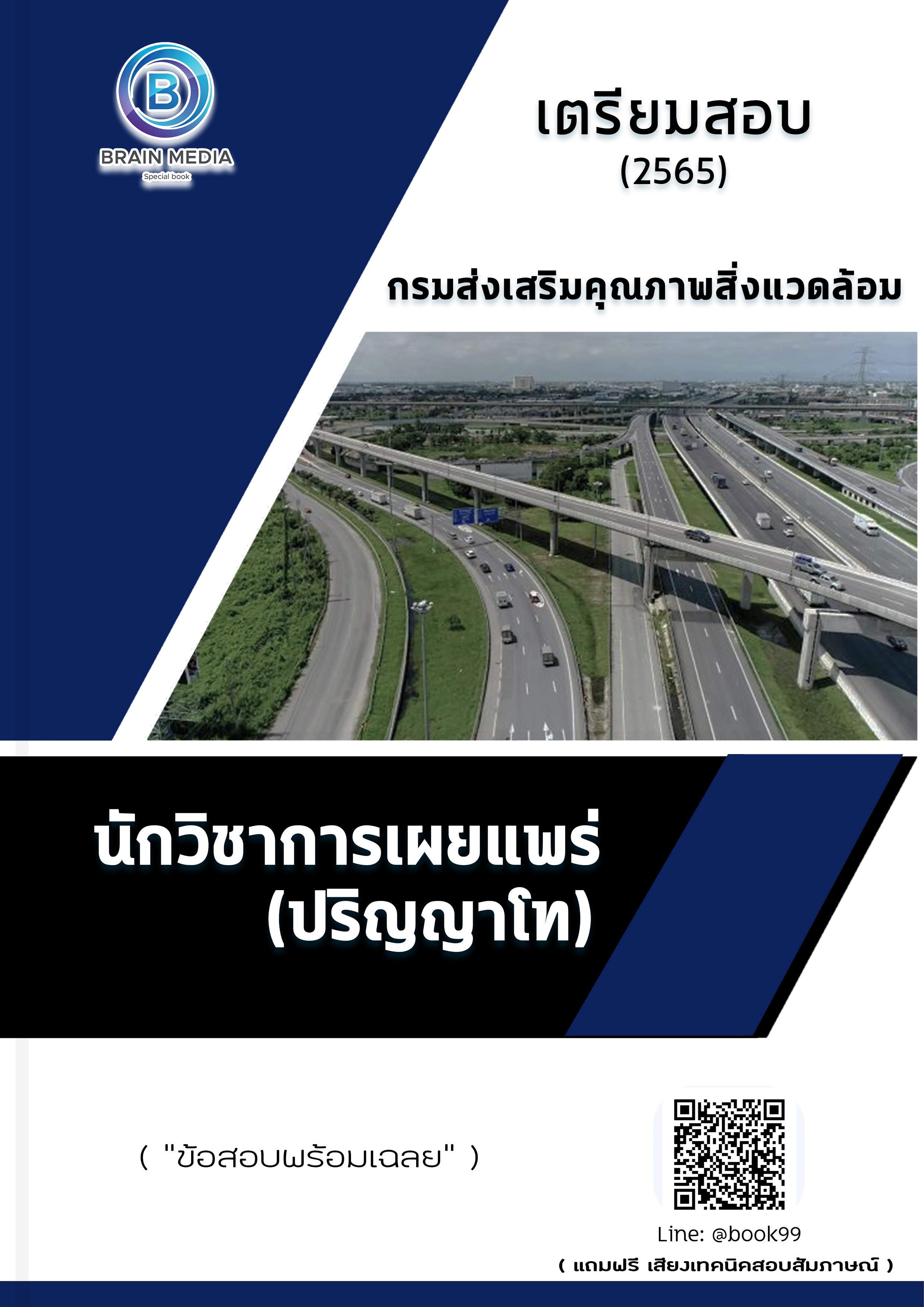 แนวข้อสอบ นักวิชาการเผยแพร่ (ปริญญาโท) กรมส่งเสริมคุณภาพสิ่งแวดล้อม