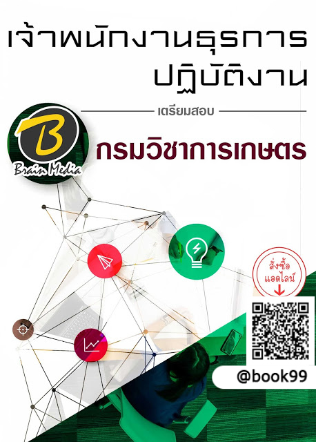แนวข้อสอบ เจ้าพนักงานธุรการปฏิบัติงาน กรมวิชาการเกษตร