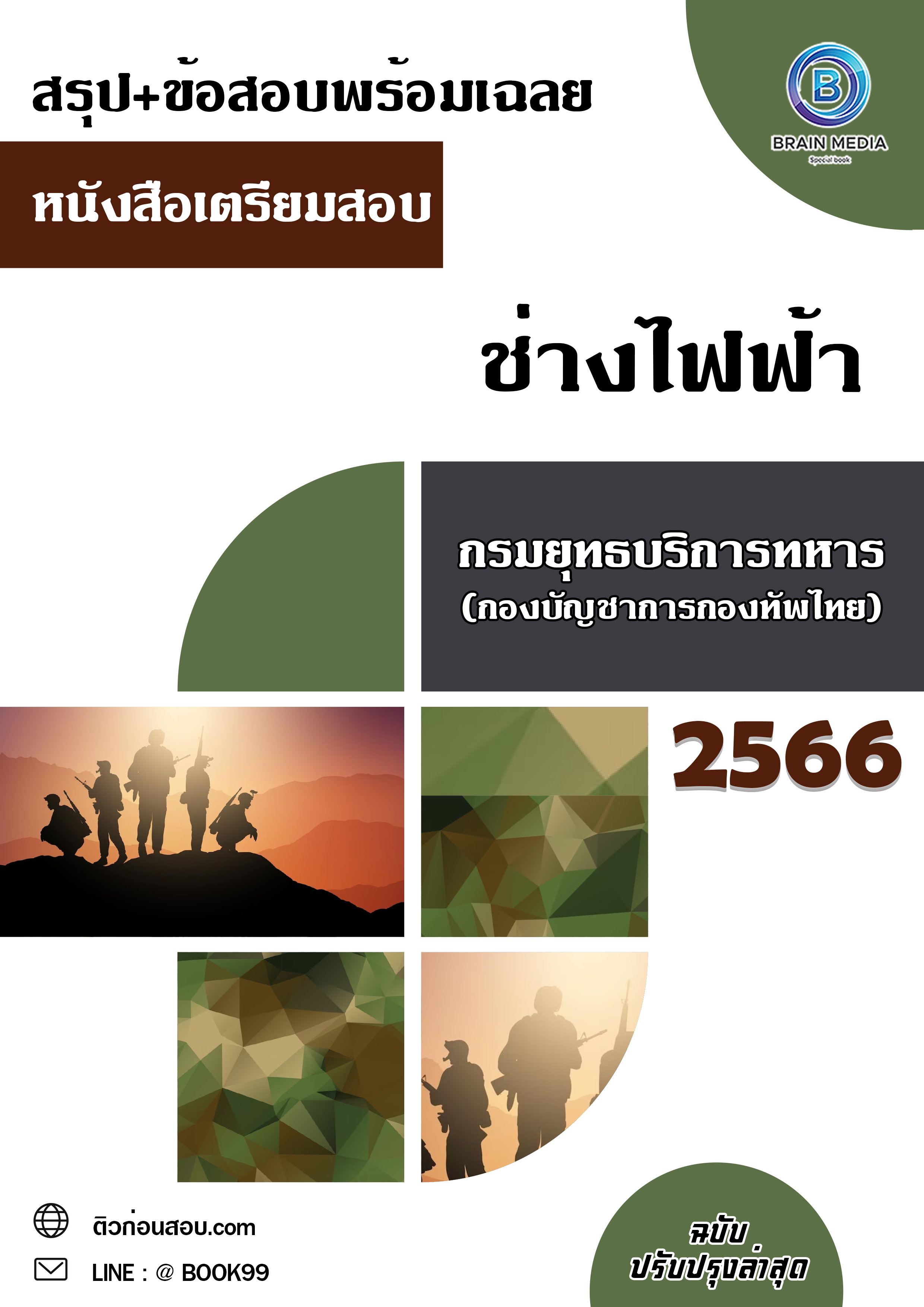 แนวข้อสอบ ช่างไฟฟ้า กรมยุทธบริการทหาร (กองบัญชาการกองทัพไทย)