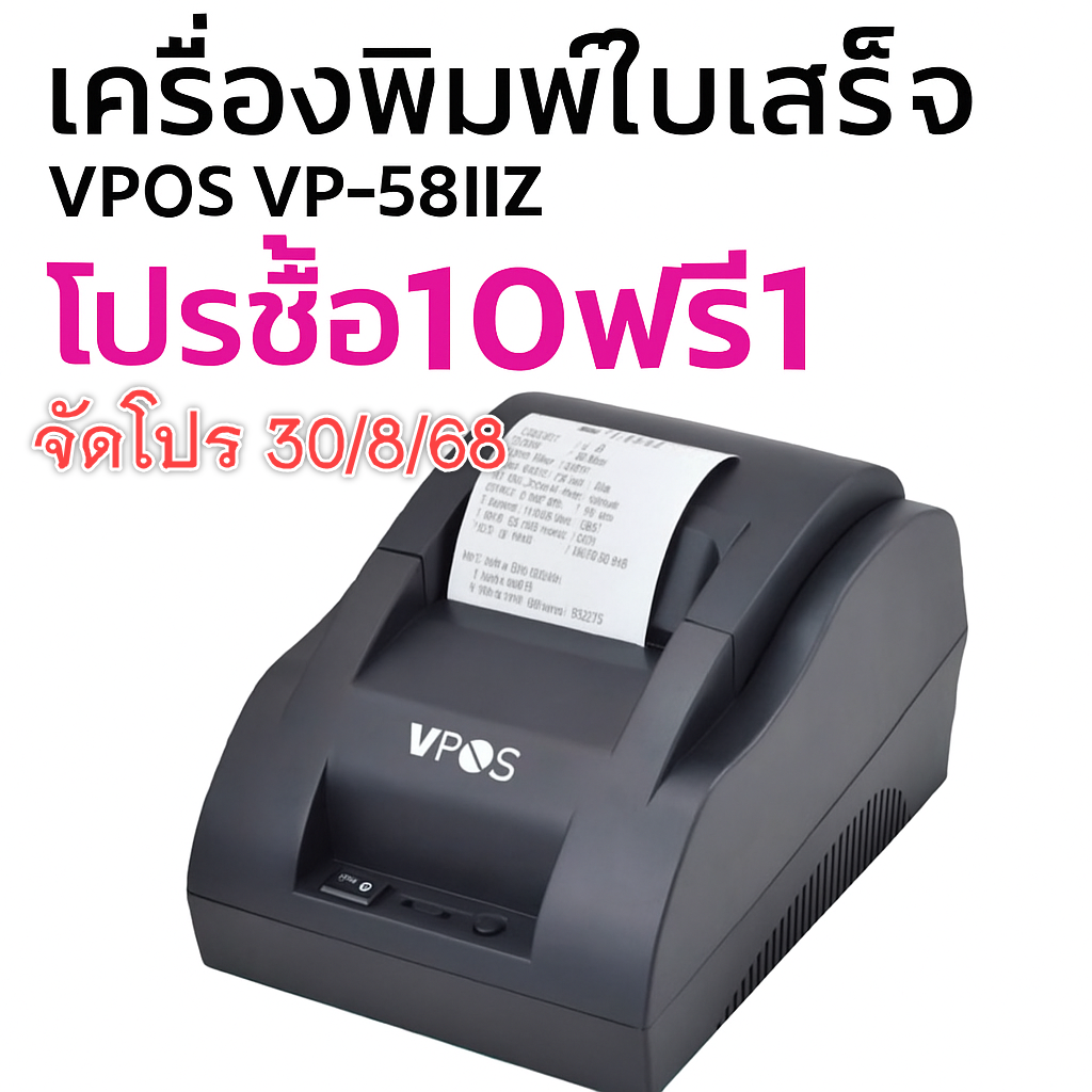 ขายถูก เครื่องพิมพ์ใบเสร็จ VPOS VP-58IIZ (USB)
