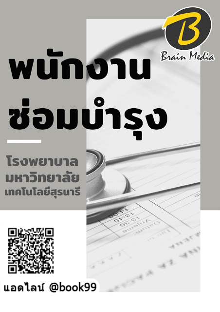แนวข้อสอบ พนักงานซ่อมบำรุง โรงพยาบาลมหาวิทยาลัยเทคโนโลยีสุรนารี