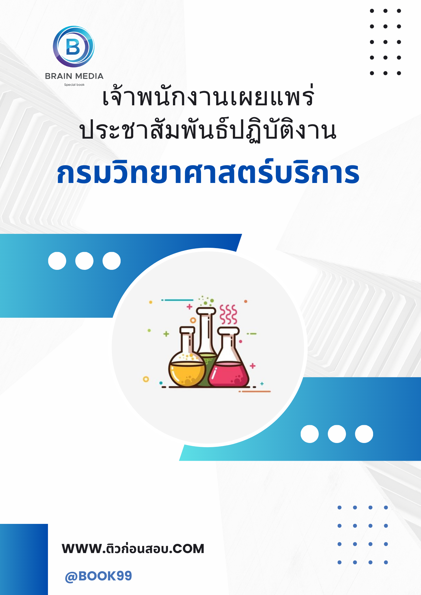 แนวข้อสอบ เจ้าพนักงานเผยแพร่ประชาสัมพันธ์ปฏิบัติงาน กรมวิทยาศาสตร์บริการ