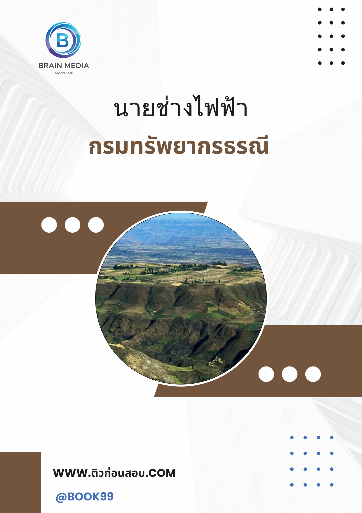 แนวข้อสอบ นักธรณีวิทยา กรมทรัพยากรธรณี